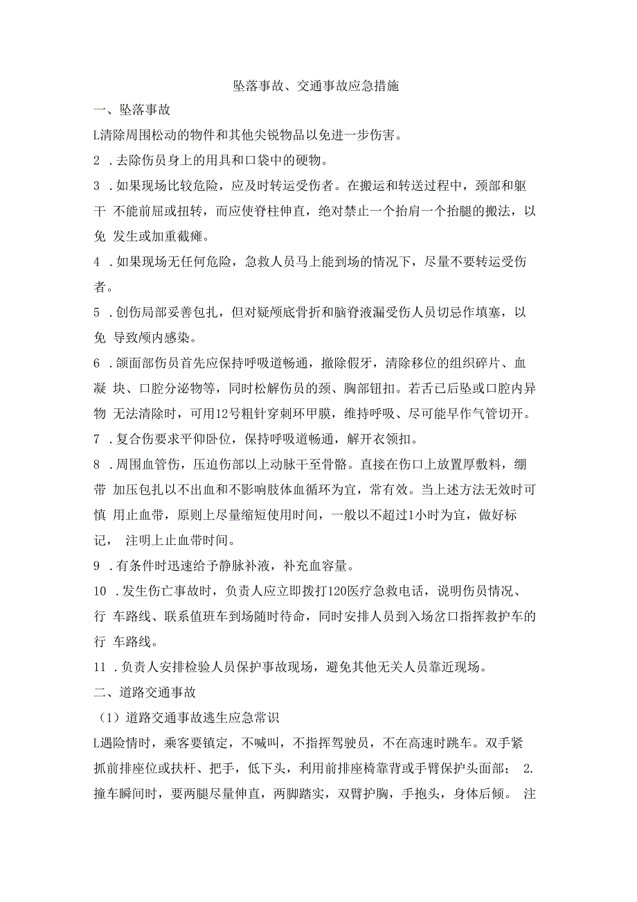 坠落事故、交通事故应急措施.docx_第1页