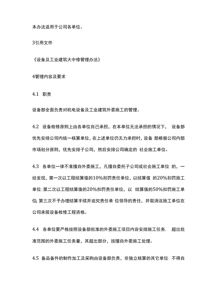 机电设备工业建筑检修外委施工管理办法.docx_第2页