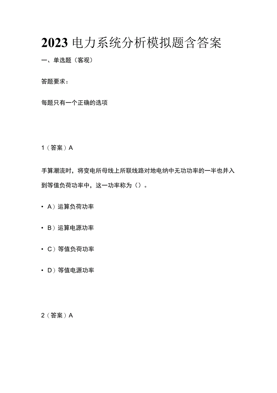 2023电力系统分析模拟题含答案.docx_第1页