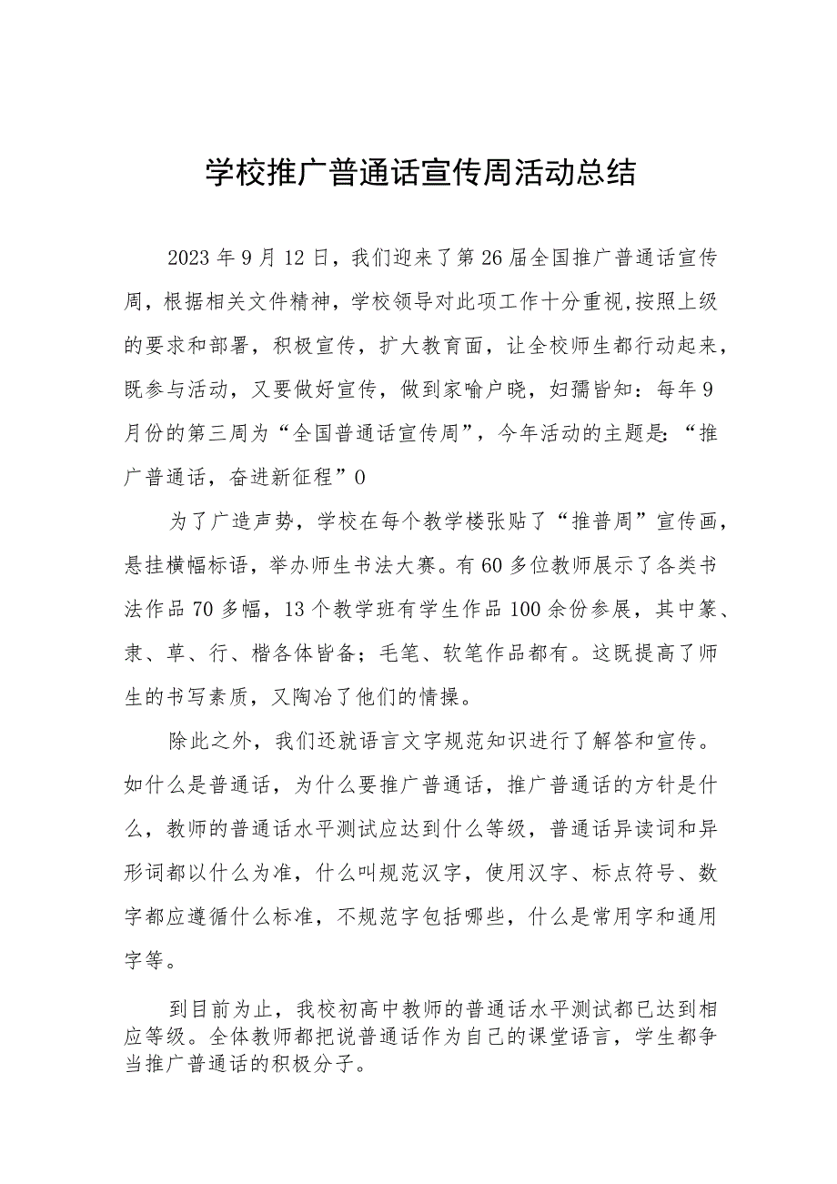 学校2023年推广普通话宣传周活动总结1(七篇).docx_第1页