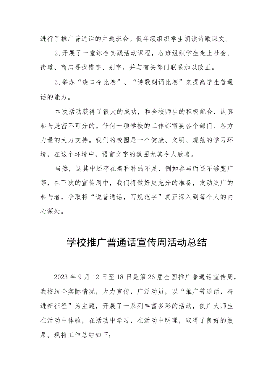学校2023年推广普通话宣传周活动总结1(七篇).docx_第3页
