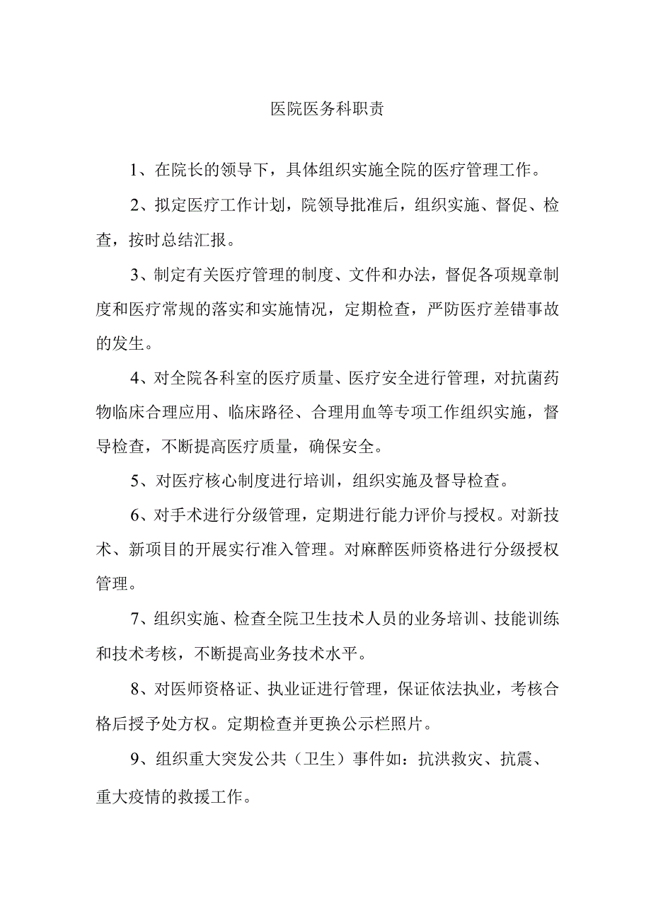 医院医务科职责.docx_第1页