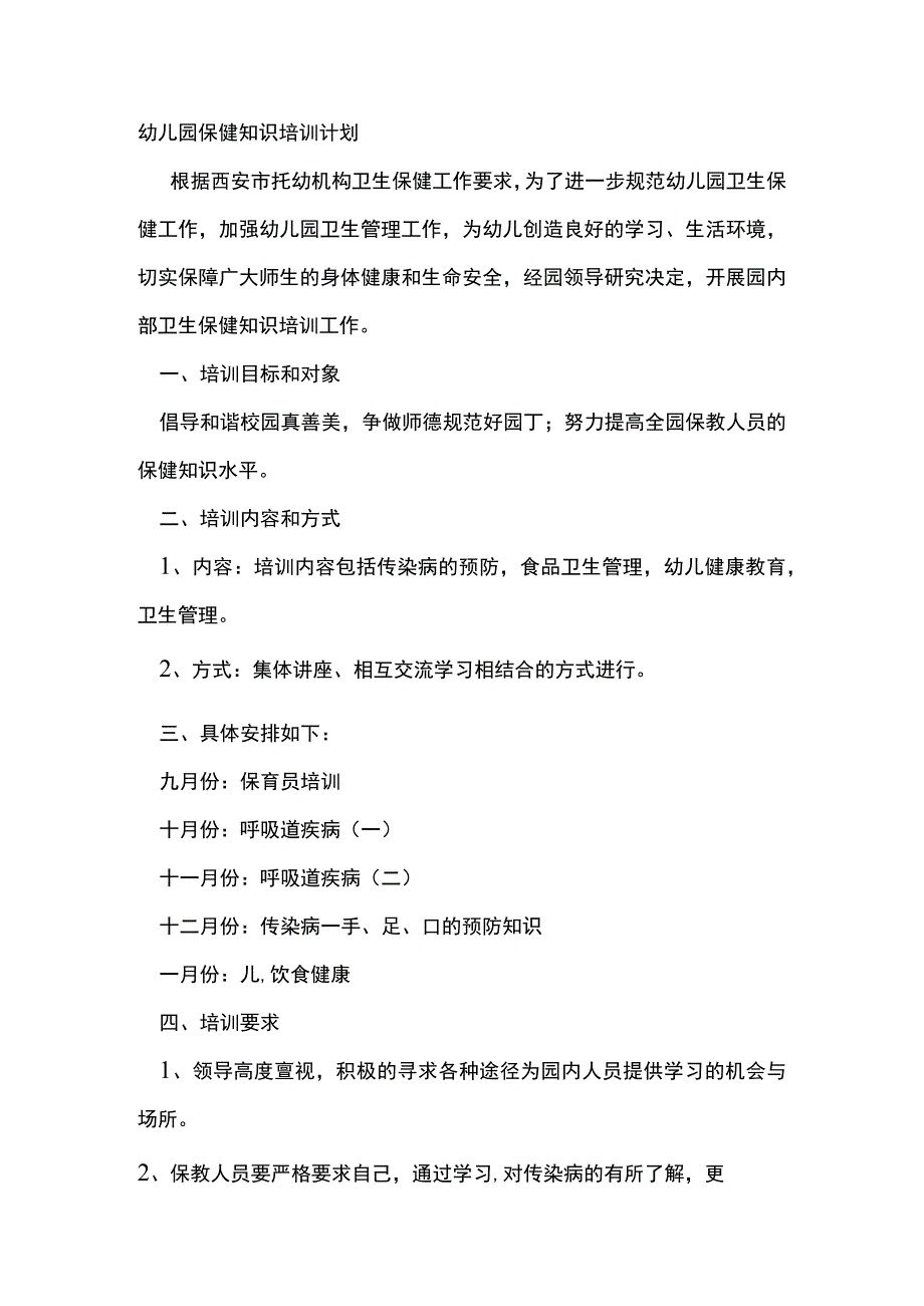 幼儿园保健知识培训计划.docx_第1页