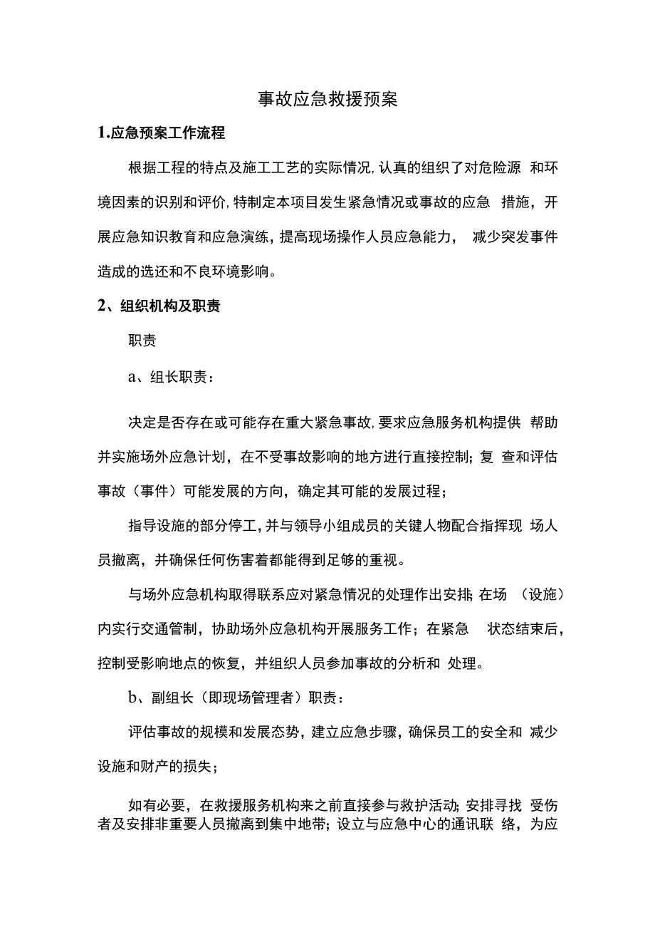 事故应急救援预案.docx_第1页