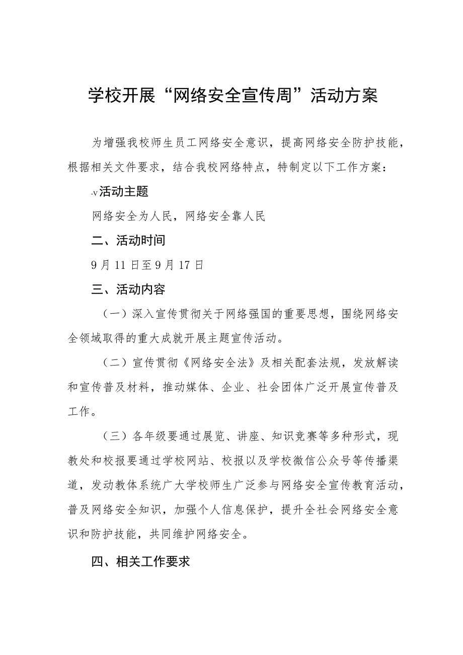 学校2023年网络安全宣传周活动实施方案七篇.docx_第1页