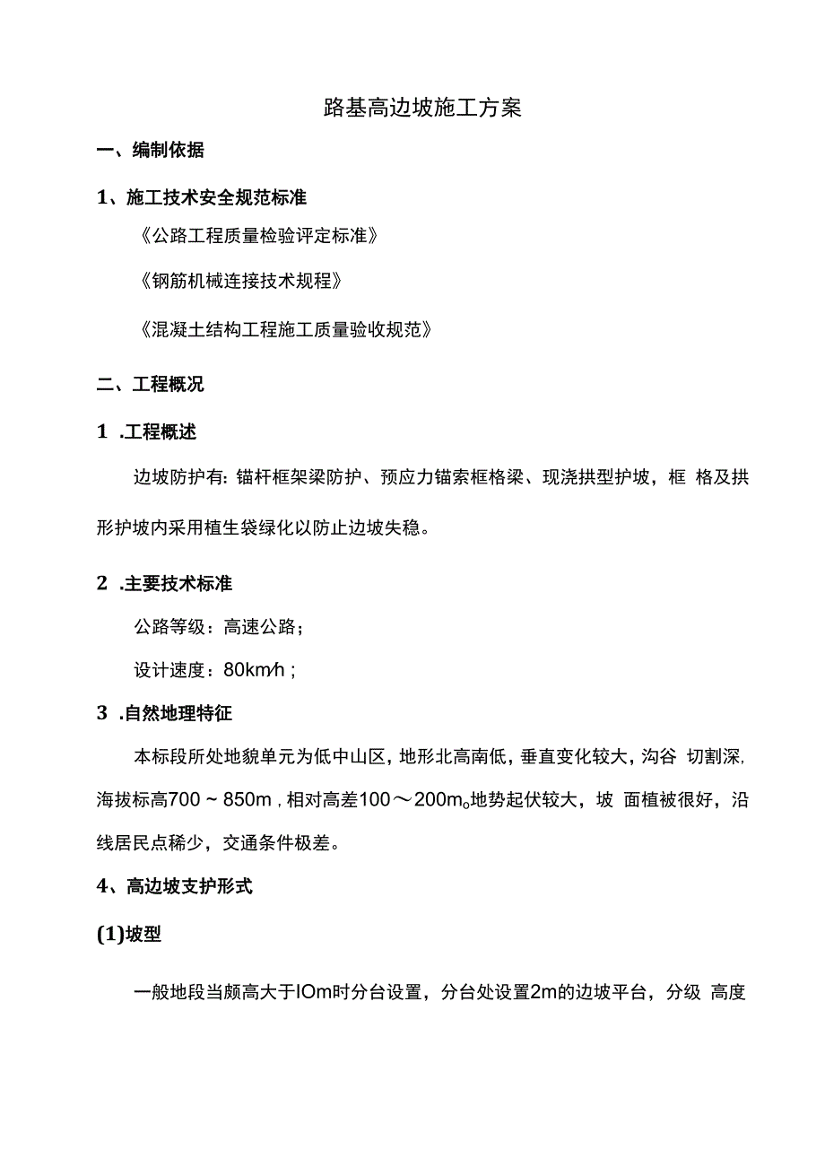 路基高边坡施工方案.docx_第1页