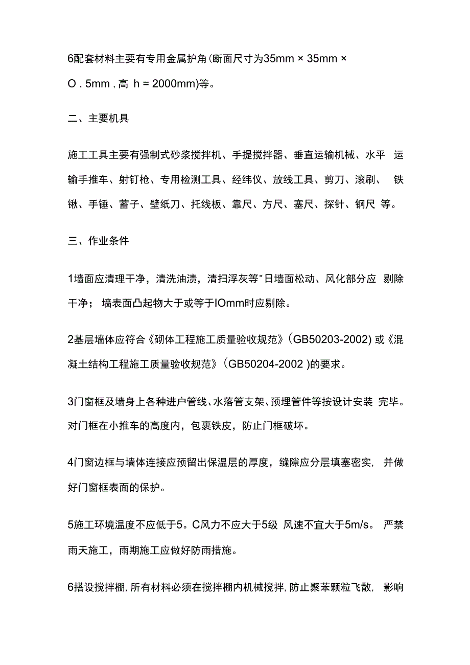 胶粉EPS颗粒保温浆料外墙外保温技术交底全套.docx_第2页