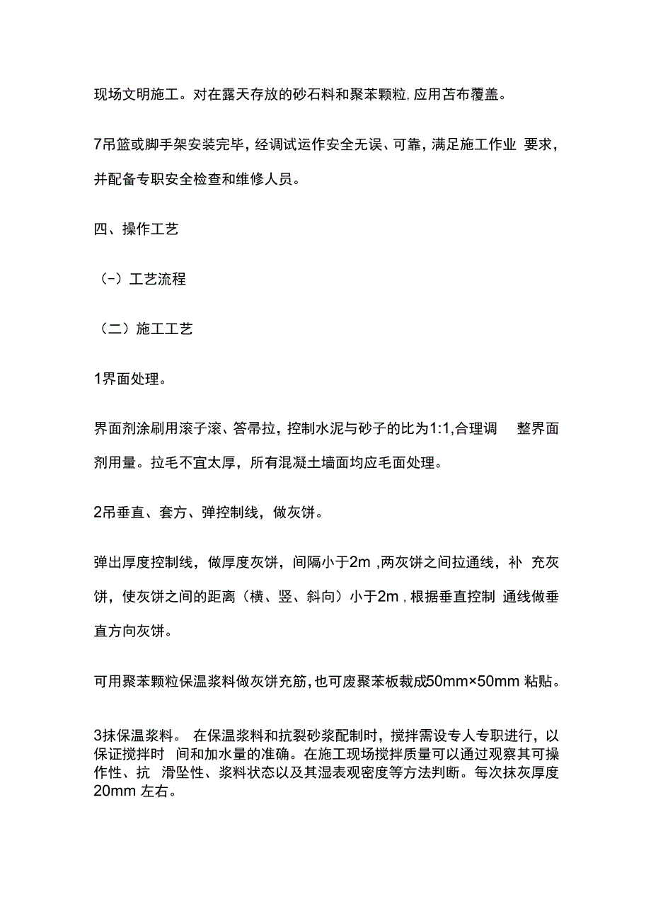 胶粉EPS颗粒保温浆料外墙外保温技术交底全套.docx_第3页