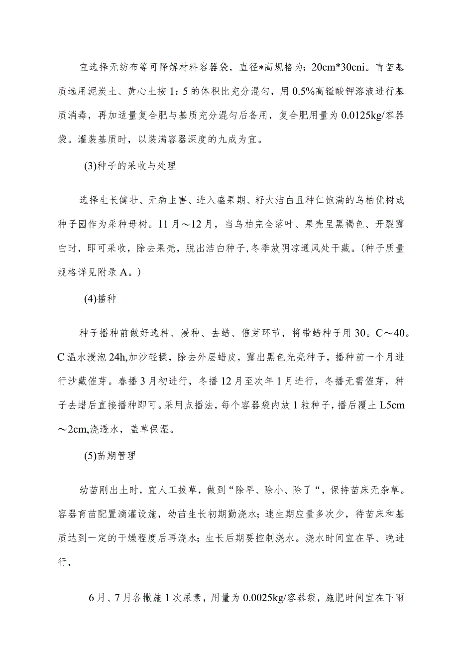 乌桕容器苗培育及造林技术.docx_第2页