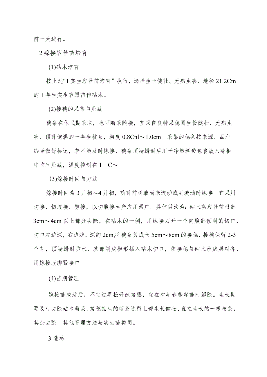 乌桕容器苗培育及造林技术.docx_第3页