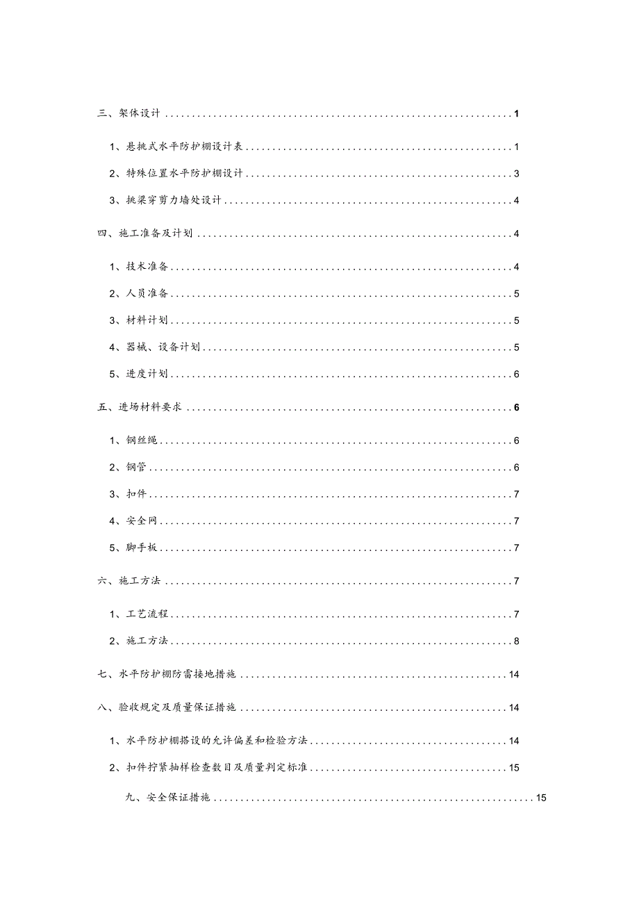 悬挑式水平防护棚安全专项施工方案.docx_第2页