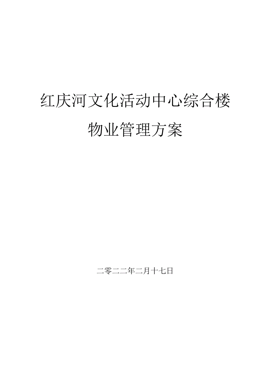 红庆河文化活动中心综合大楼物业管理方案.docx_第1页