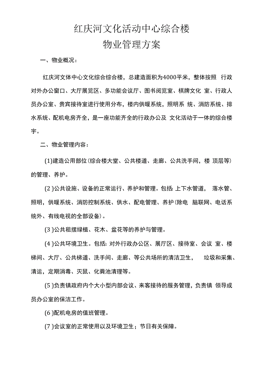 红庆河文化活动中心综合大楼物业管理方案.docx_第2页