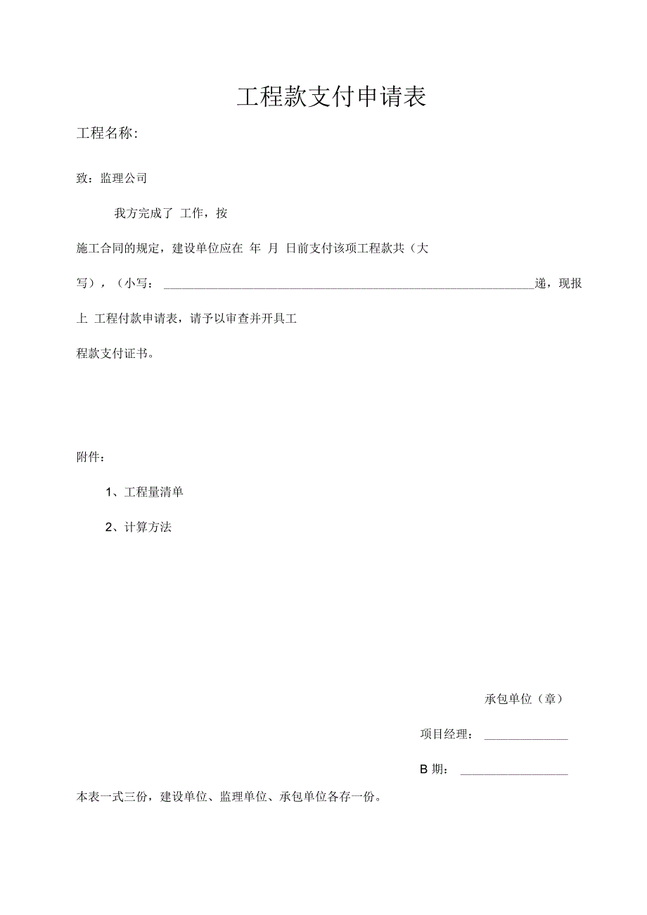 工程款支付申请表.docx_第1页