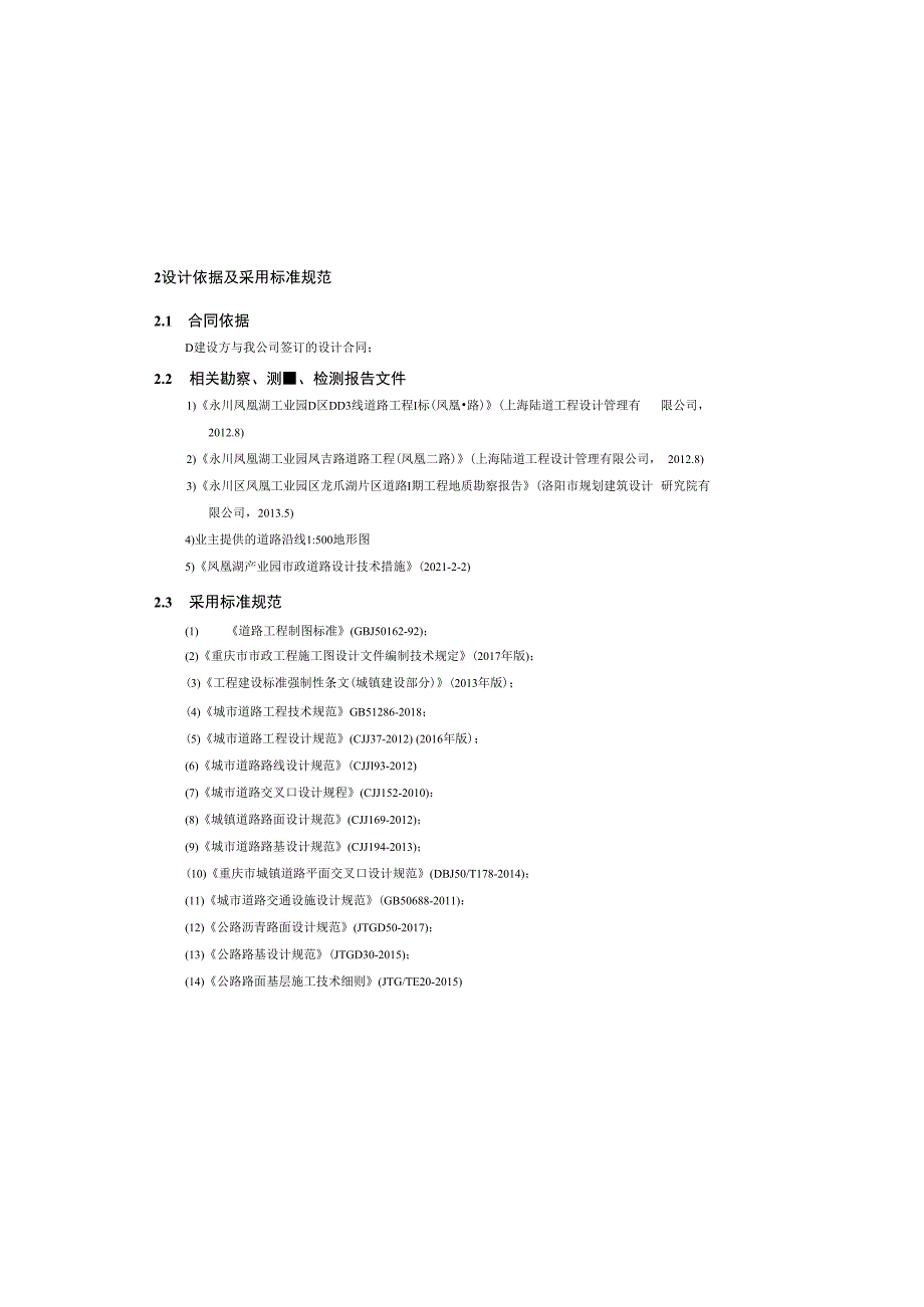 工业园凤丽路道路工程--道路工程设计说明书.docx_第1页