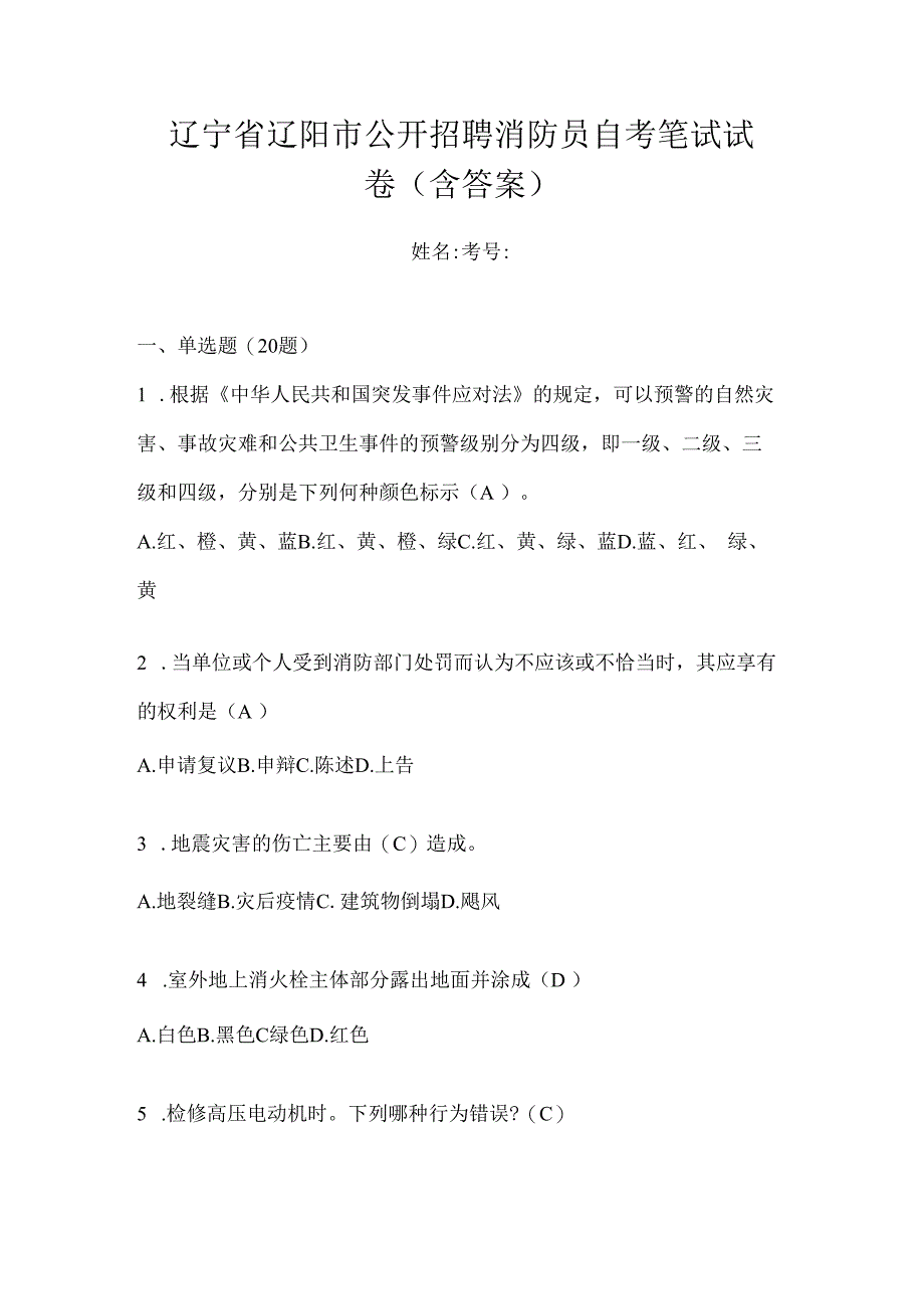 辽宁省辽阳市公开招聘消防员自考笔试试卷含答案.docx_第1页