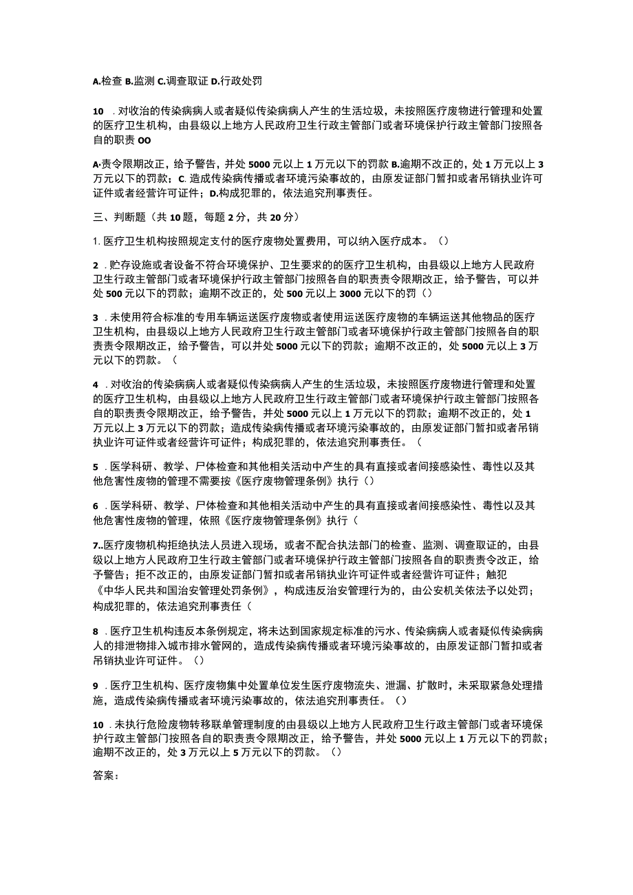 医疗废物和污水管理相关知识培训试题及答案.docx_第3页