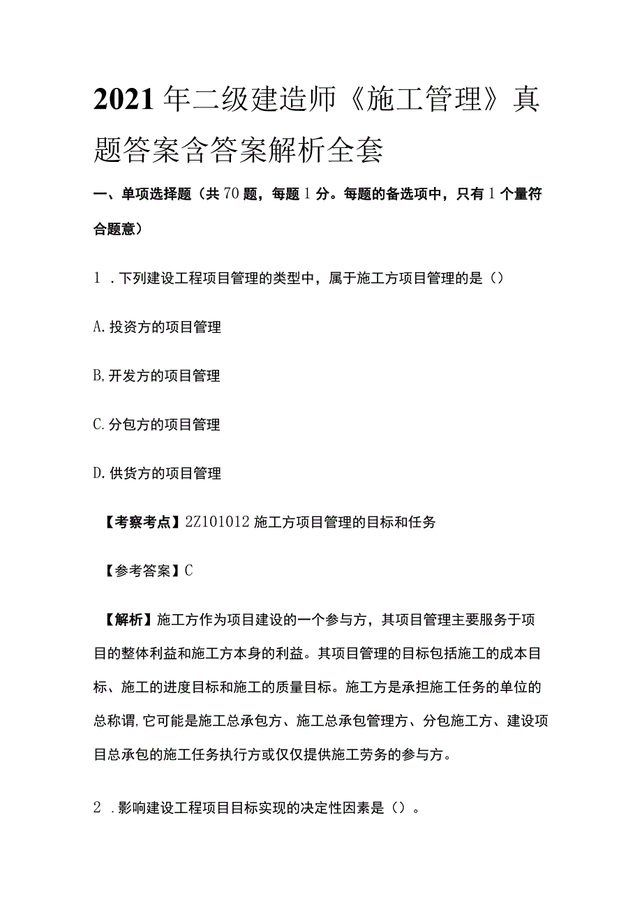 2021年二级建造师《施工管理》真题答案含答案解析全套.docx_第1页