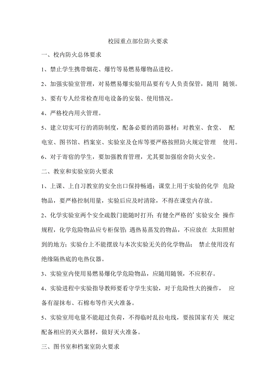 校园重点部位防火要求.docx_第1页