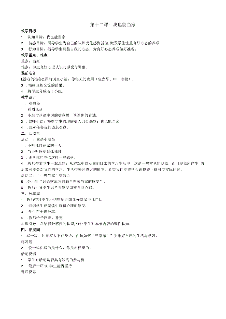 小学四年级【鄂教版】心理健康 第十二课《我也能当家》教案2.docx_第1页