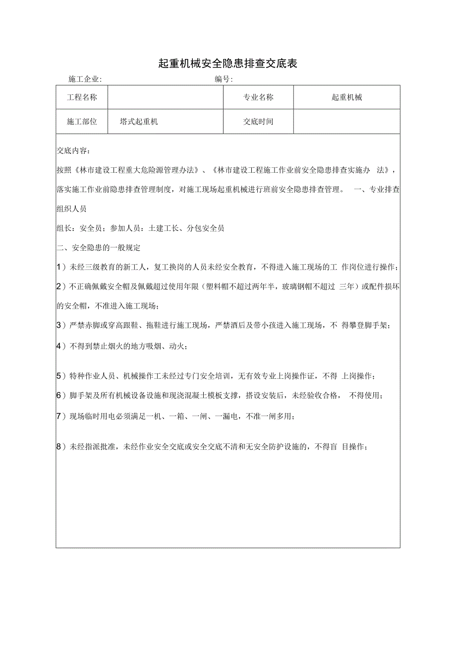 起重机械安全隐患排查交底表.docx_第1页