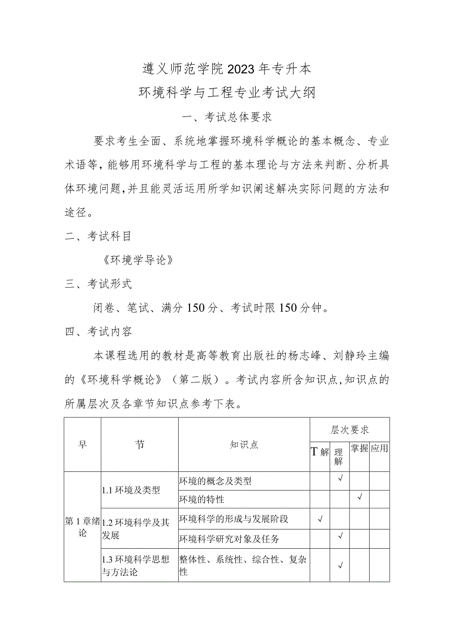 遵义师范学院2023年专升本环境科学与工程专业考试大纲.docx_第1页