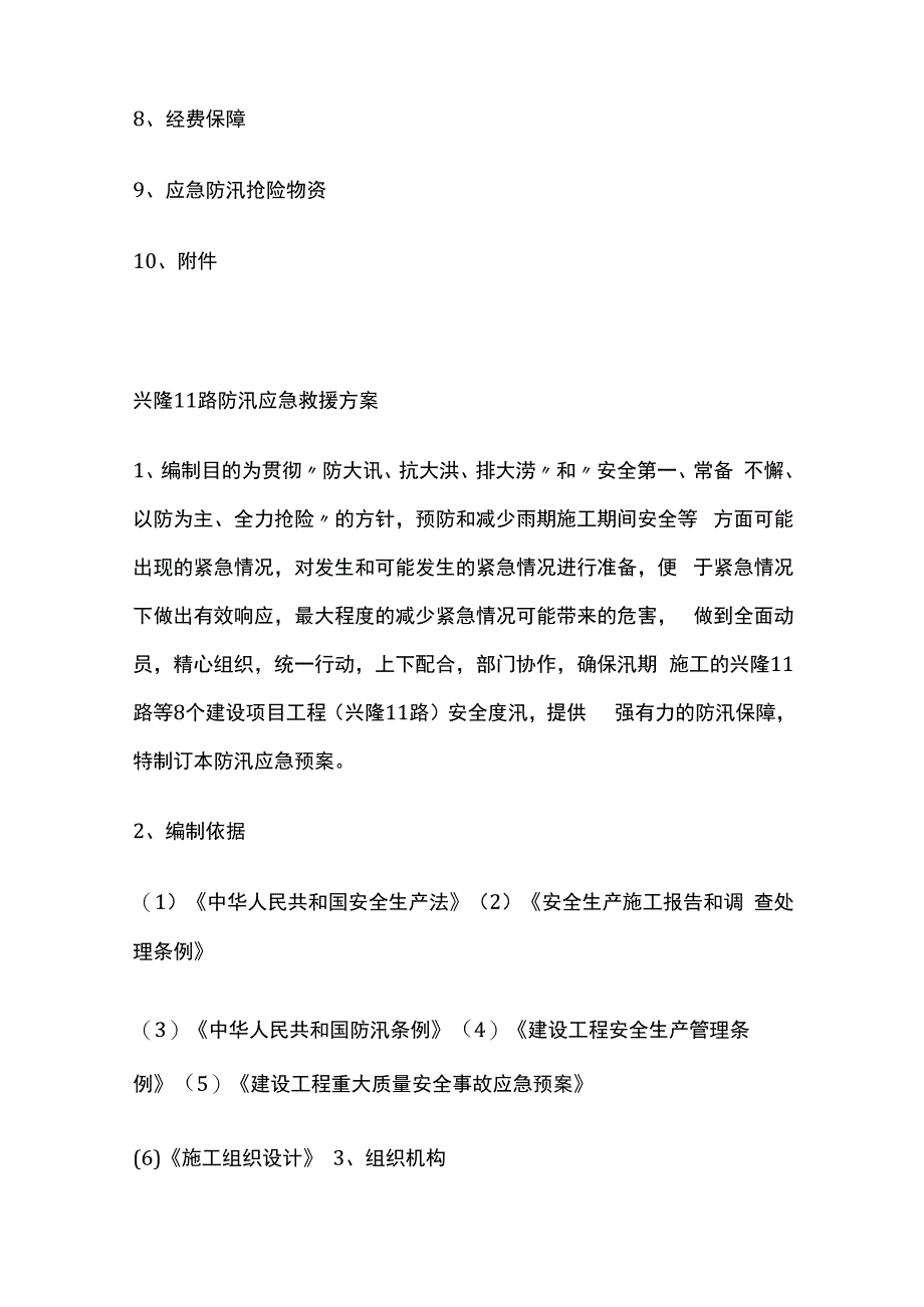 某路防洪防汛应急救援预案.docx_第2页