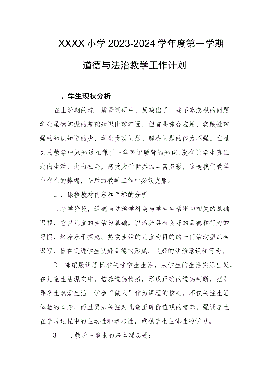 小学2023-2024学年度第一学期道德与法治教学工作计划.docx_第1页