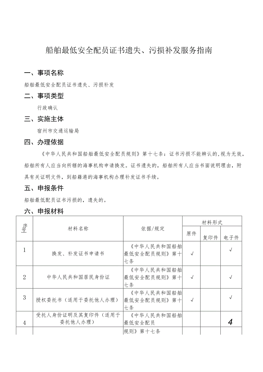 船舶最低安全配员证书遗失、污损补发服务指南.docx_第1页