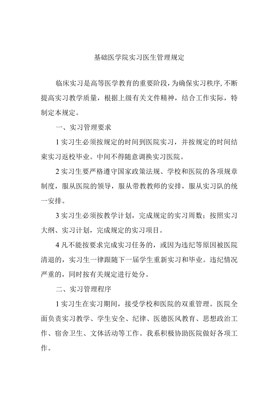 基础医学院实习医生管理规定.docx_第1页