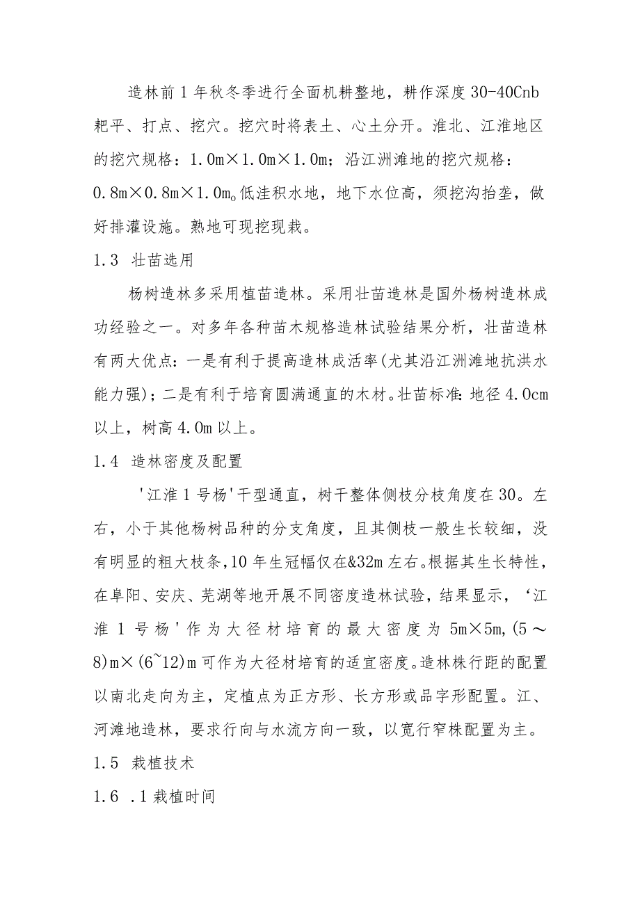 ‘江淮1号杨’大径材高效栽培技术.docx_第2页