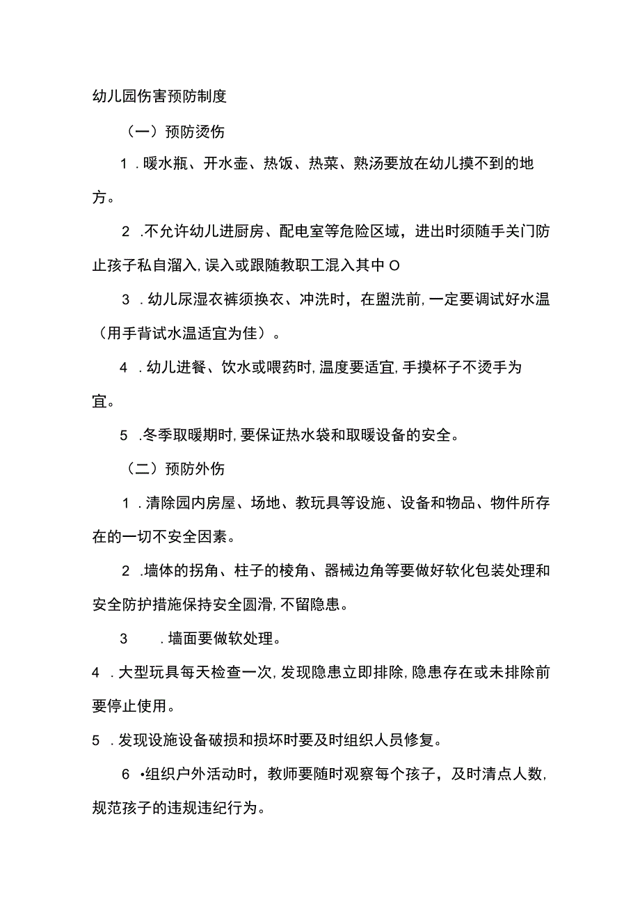 幼儿园伤害预防制度.docx_第1页