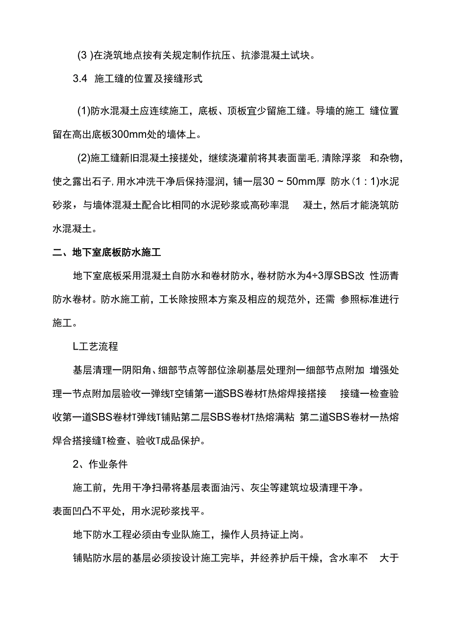 地下室防水施工方案.docx_第3页