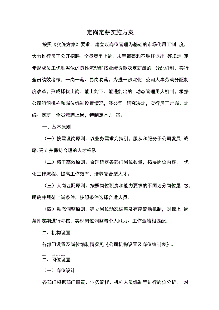 公司员工定岗定薪实施方案.docx_第1页