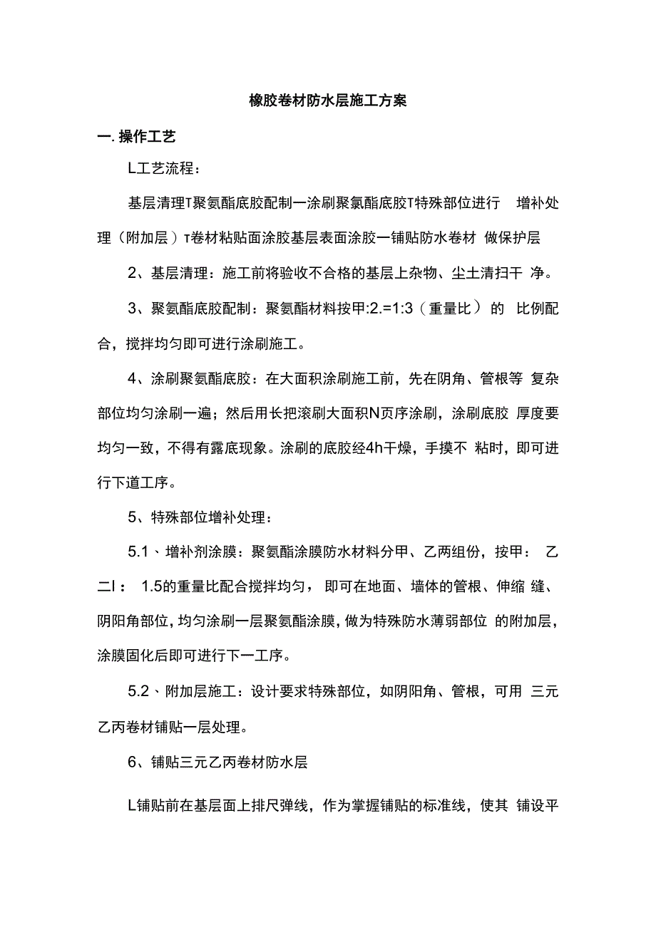 橡胶卷材防水层施工方案.docx_第1页