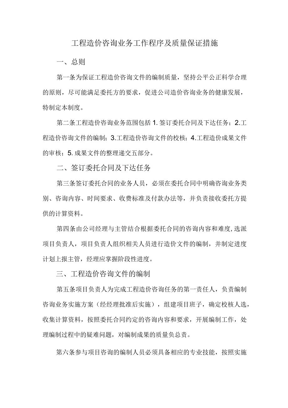 工程造价咨询业务工作程序及质量保证措施.docx_第1页