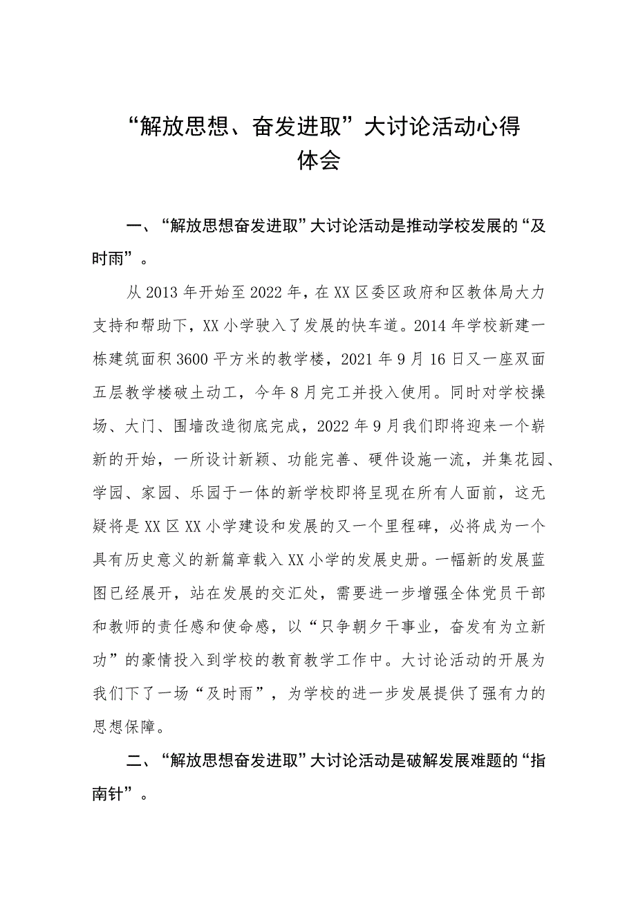 小学校长“解放思想 奋发进取”大讨论活动心得体会发言稿合集(四篇).docx_第1页