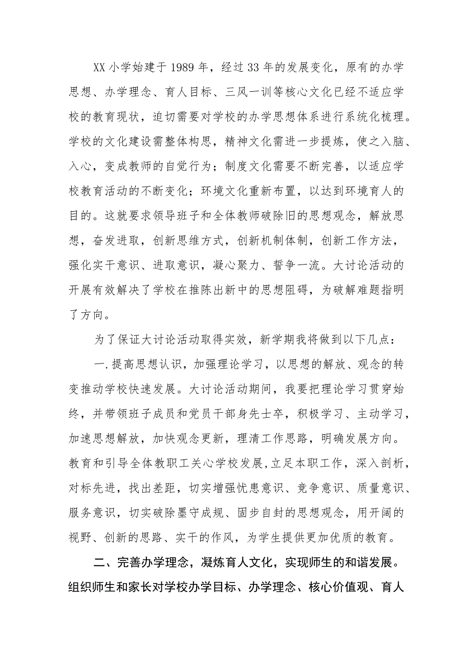 小学校长“解放思想 奋发进取”大讨论活动心得体会发言稿合集(四篇).docx_第2页