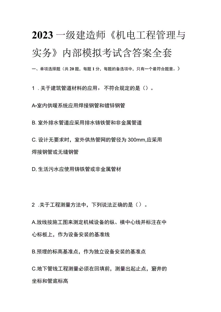 2023一级建造师《机电工程管理与实务》内部模拟考试含答案全考点.docx_第1页