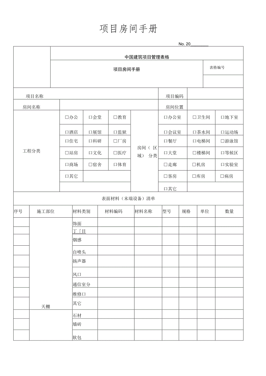 项目房间手册.docx_第1页