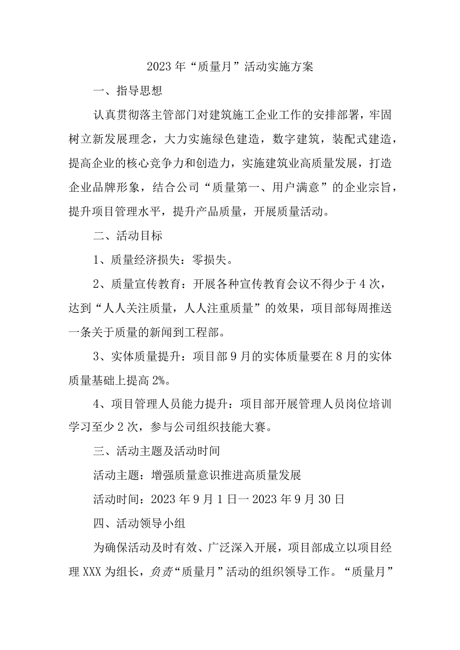 2023年国企建筑公司《质量月》活动实施方案汇编3份.docx_第1页