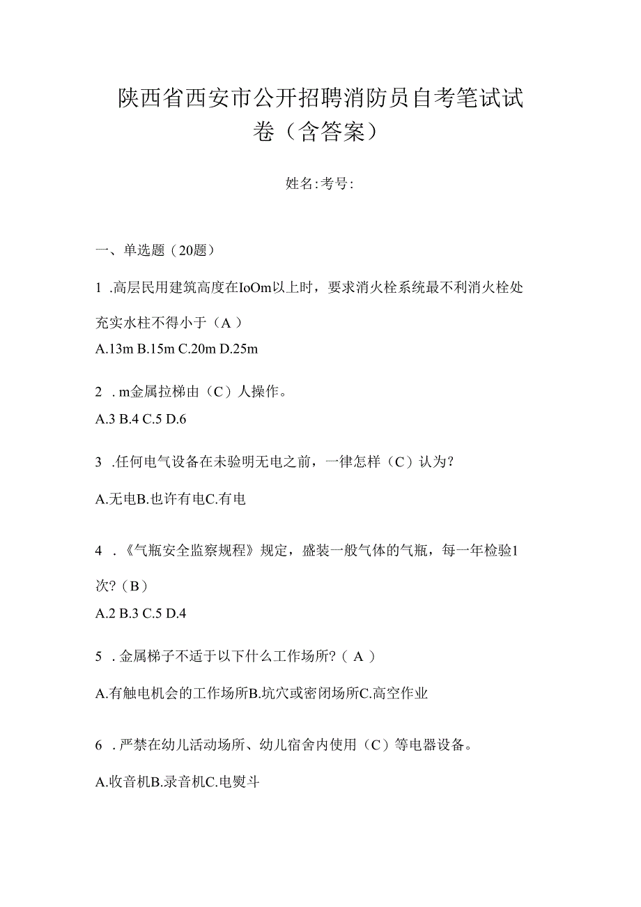 陕西省西安市公开招聘消防员自考笔试试卷含答案.docx_第1页