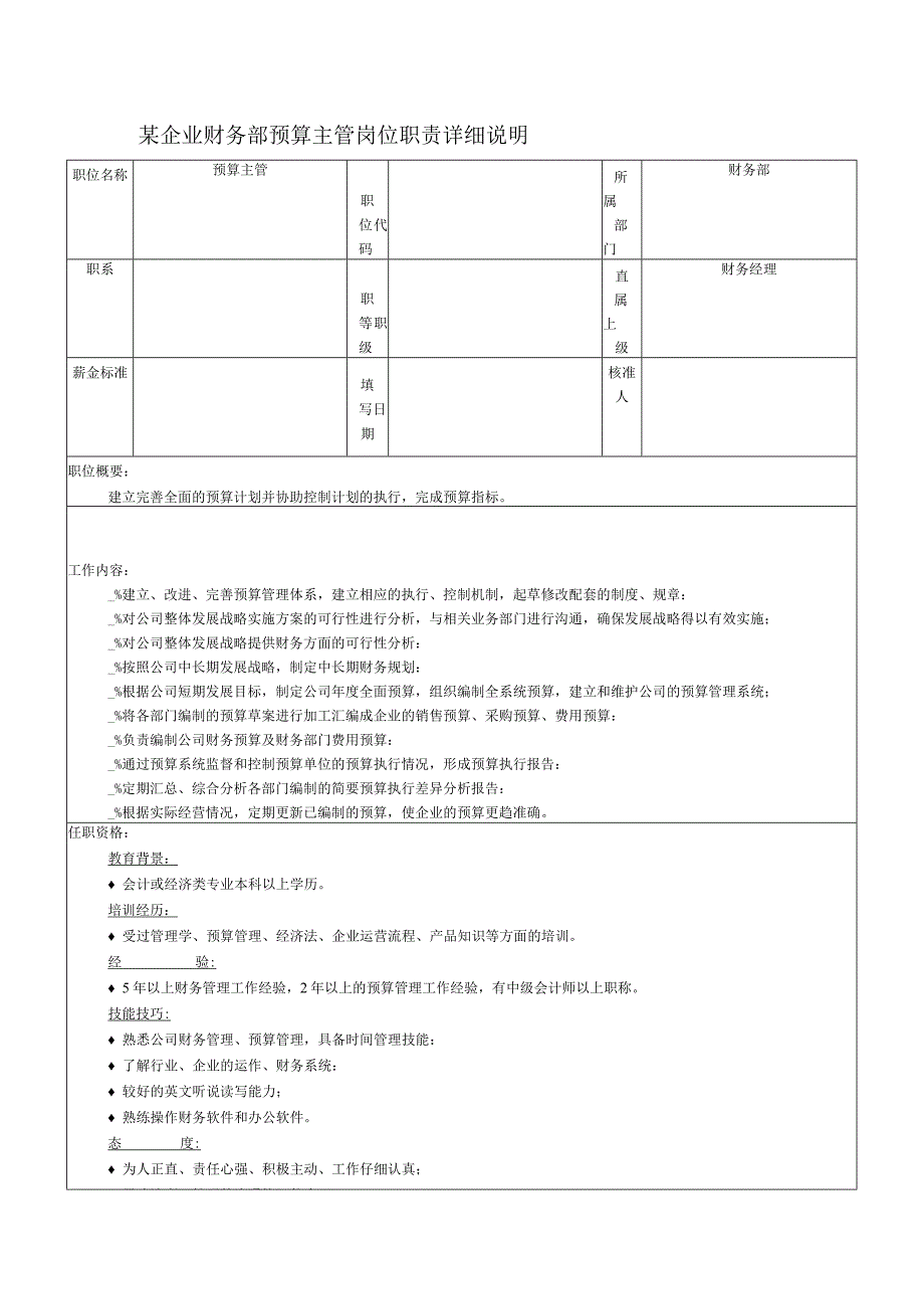 某企业财务部预算主管岗位职责详细说明.docx_第1页