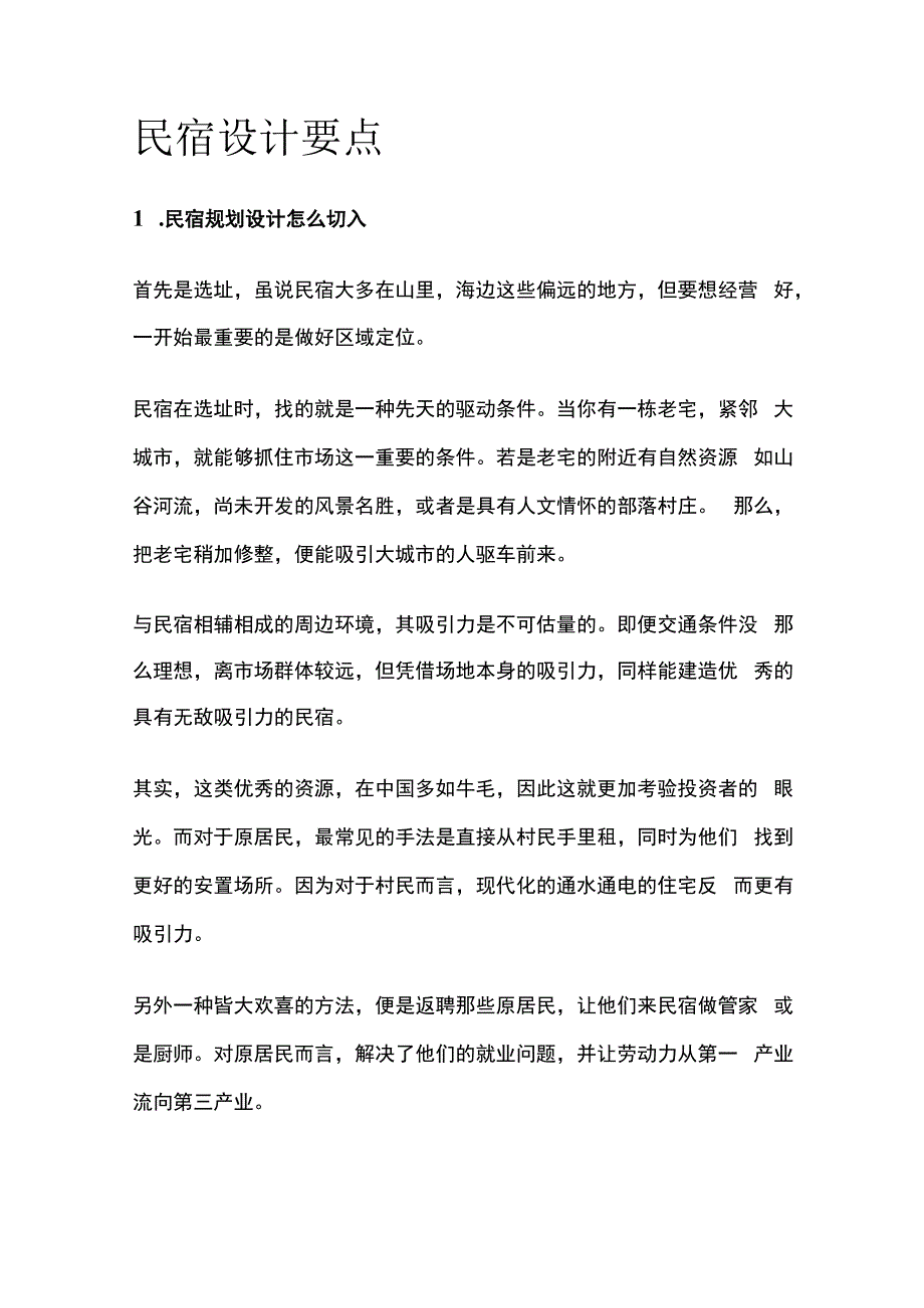 民宿设计要点全套.docx_第1页