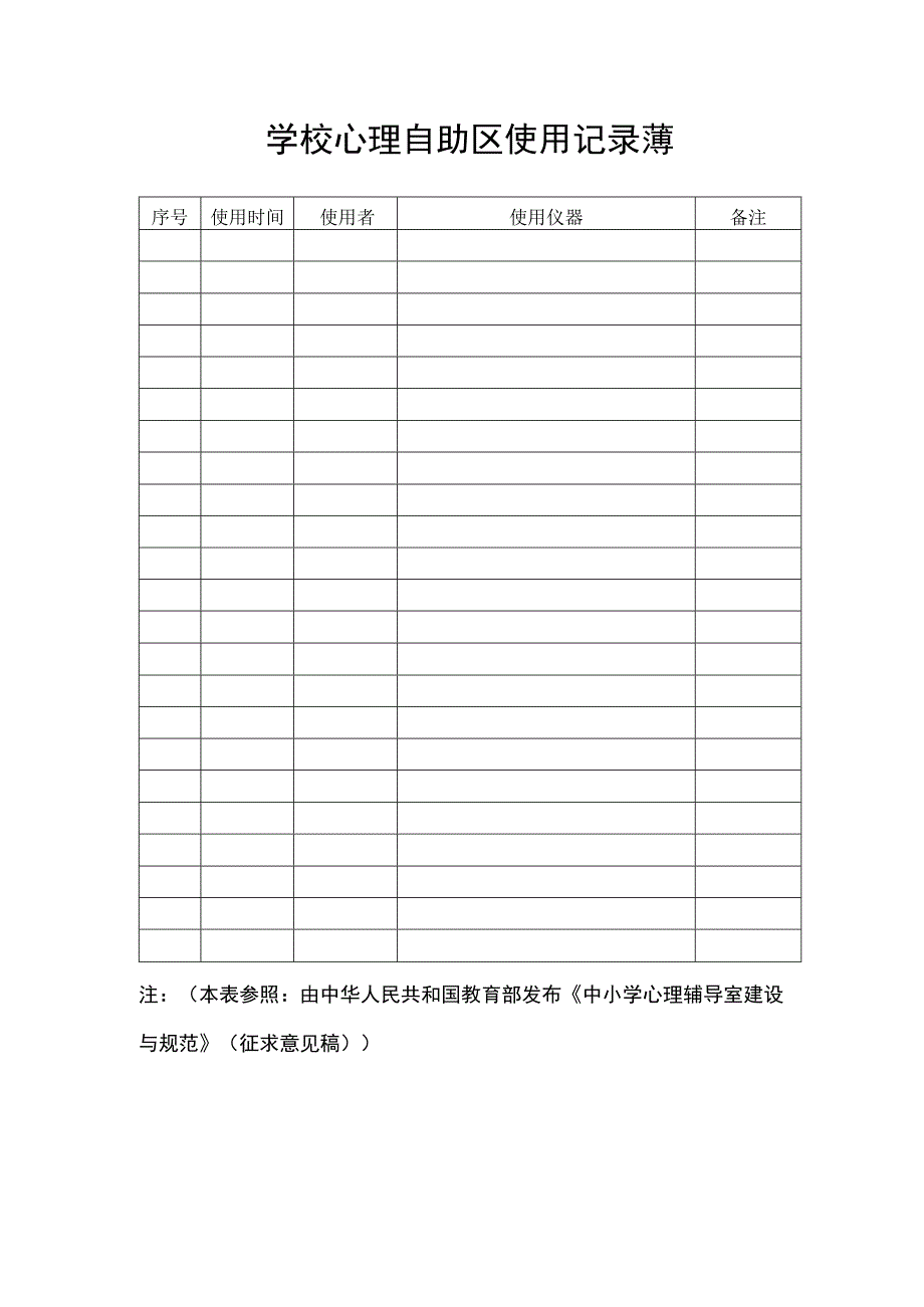 学校心理自助区使用记录薄.docx_第1页