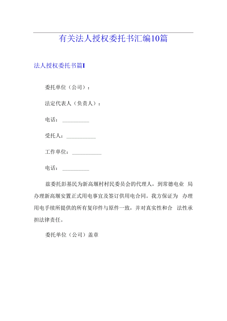 有关法人授权委托书汇编10篇.docx_第1页