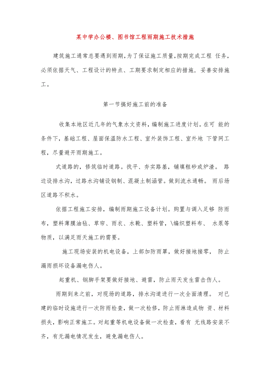 某中学办公楼、图书馆工程雨期施工技术措施.docx_第1页