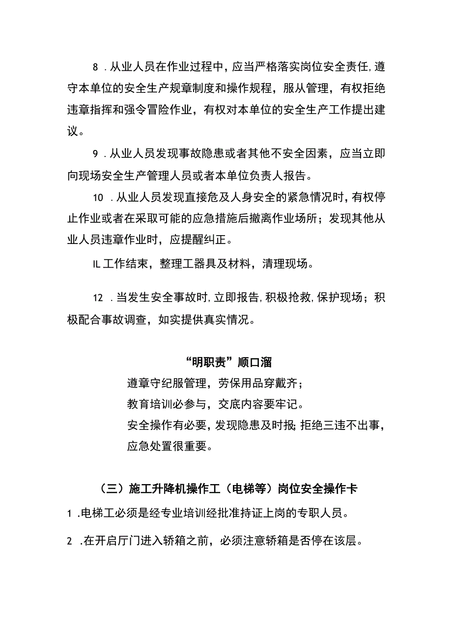 施工升降机操作工（电梯等）“两单两卡”.docx_第3页