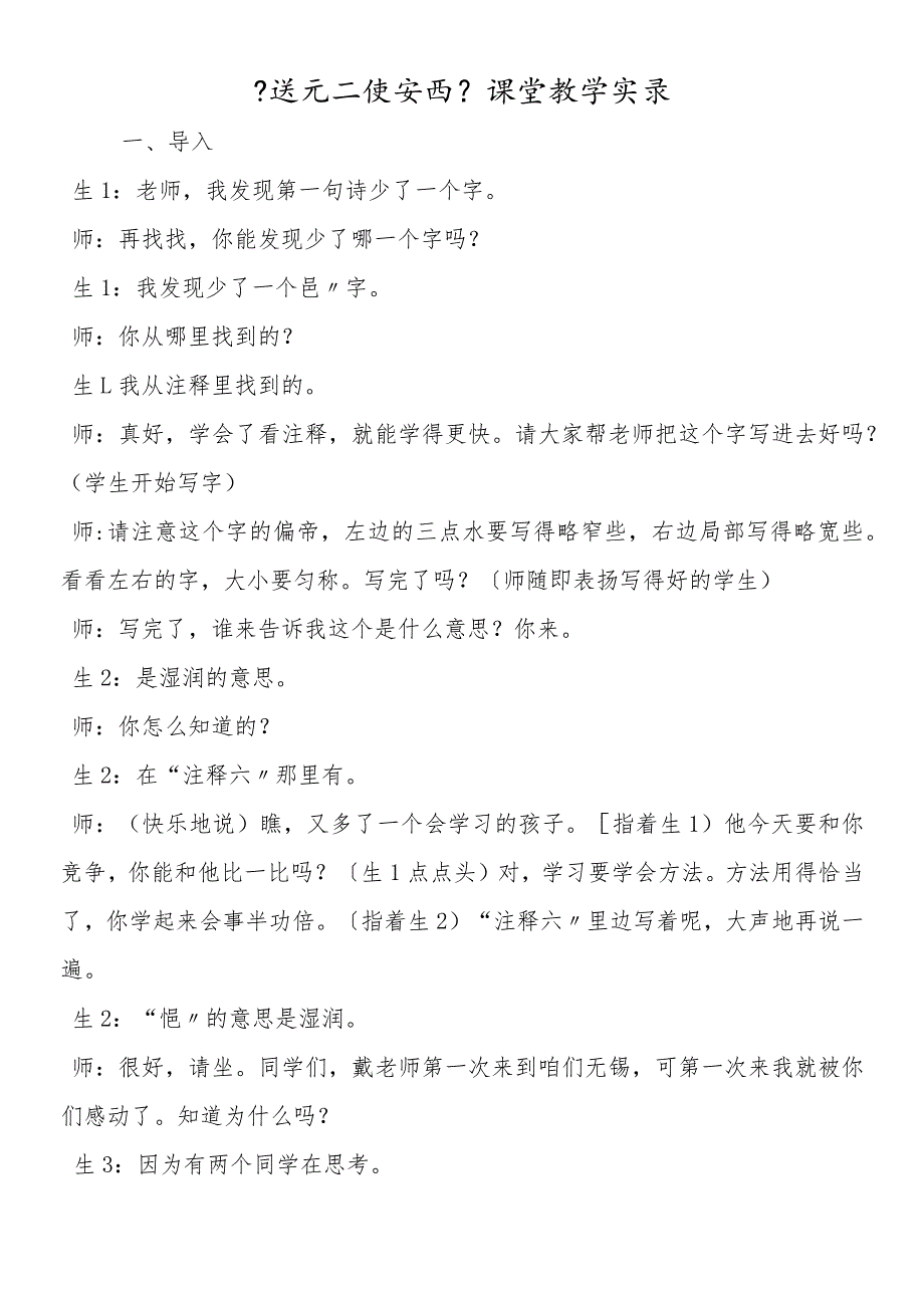 《送元二使安西》课堂教学实录.docx_第1页