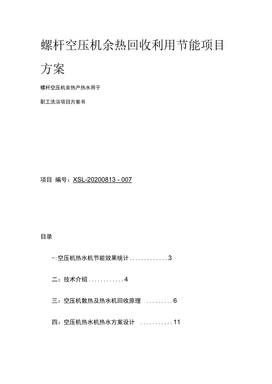 螺杆空压机余热回收利用节能项目方案.docx_第1页